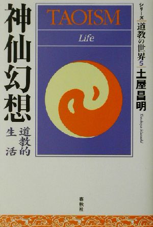 神仙幻想 道教的生活 シリーズ道教の世界5