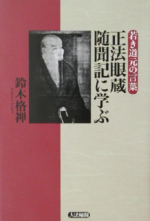 正法眼蔵随聞記に学ぶ 若き道元のことば