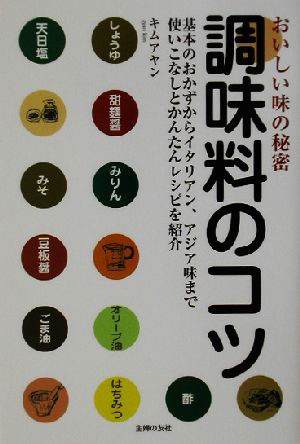 調味料のコツ おいしい味の秘密