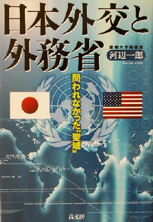 日本外交と外務省 問われなかった“聖域