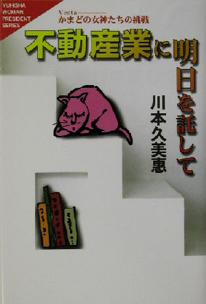 不動産業に明日を託して かまどの女神たちの挑戦 悠飛社ホット・ノンフィクションYUHISYA WOMAN PRESIDENT SERIES