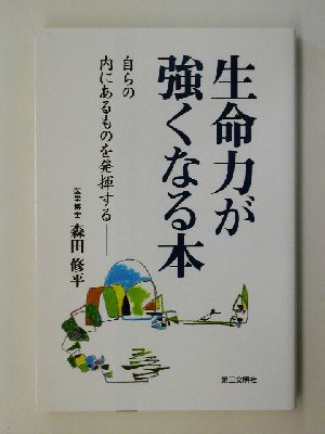 生命力が強くなる本 自らの内にあるものを発揮する