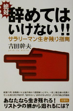 絶対辞めてはいけない!! サラリーマン生き残り指南