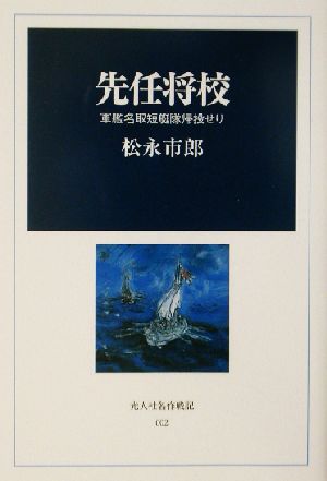 先任将校 軍艦名取短艇隊帰投せり 光人社名作戦記2