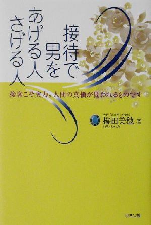 接待で男をあげる人さげる人 接客こそ実力。人間の真価が問われるものです