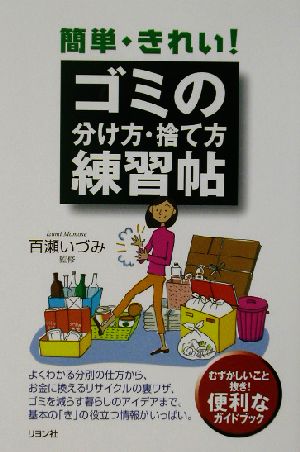 簡単・きれい！ゴミの分け方・捨て方練習帖 むずかしいこと抜き！便利なガイドブック