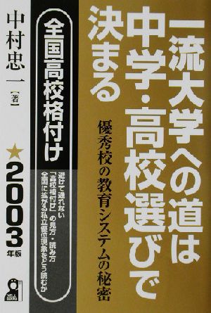 一流大学への道は中学・高校選びで決まる(2003年版)