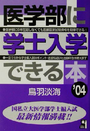 医学部に学士入学できる本(2004年版)