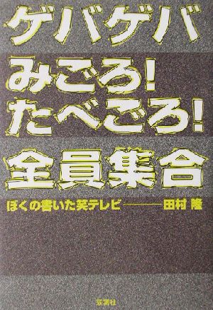 「ゲバゲバ」「みごろ！たべごろ！」「全員集合」 ぼくの書いた笑テレビ