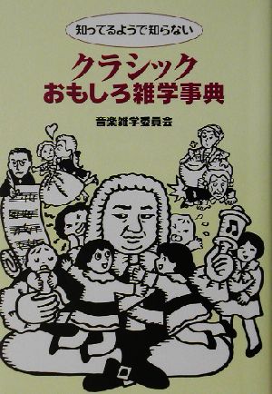 クラシックおもしろ雑学事典 知ってるようで知らない