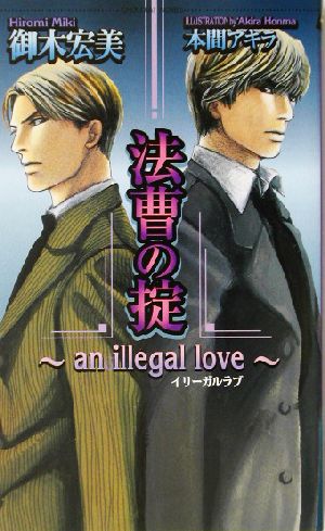 法曹の掟 an illegal love ショコラノベルス