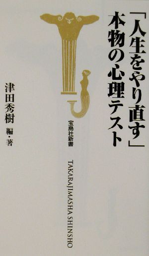 「人生をやり直す」本物の心理テスト 宝島社新書