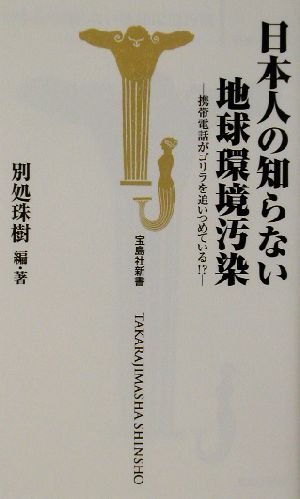 日本人の知らない地球環境汚染 携帯電話がゴリラを追いつめている!? 宝島社新書