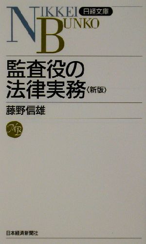 監査役の法律実務日経文庫