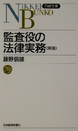 監査役の法律実務 日経文庫