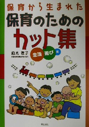 保育から生まれた保育のためのカット集 生活・遊び編