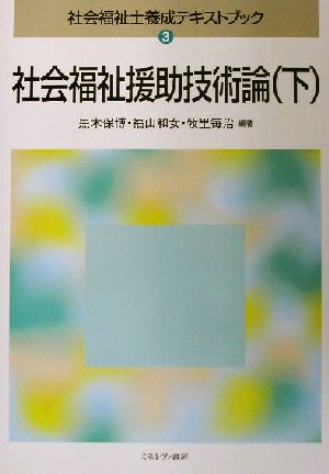 社会福祉援助技術論(下) 社会福祉士養成テキストブック3