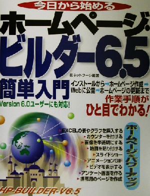 今日から始めるホームページ・ビルダー6.5簡単入門 Version 6.0ユーザーにも対応！