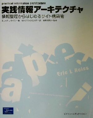 実践情報アーキテクチャ 情報整理からはじめるサイト構築術