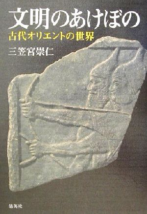 文明のあけぼの 古代オリエントの世界