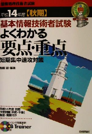 基本情報技術者試験よくわかる要点・重点(平成14年度秋期) 短期集中速攻対策