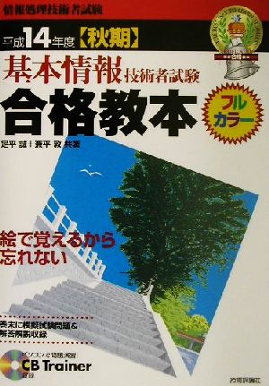 基本情報技術者試験合格教本(平成14年度秋期)