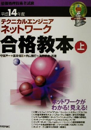 テクニカルエンジニアネットワーク合格教本(平成14年度 上)