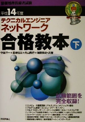 テクニカルエンジニアネットワーク合格教本(平成14年度 下)