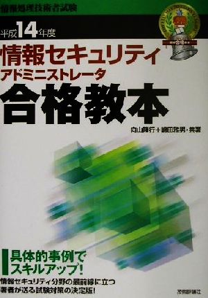 情報セキュリティアドミニストレータ合格教本(平成14年度)