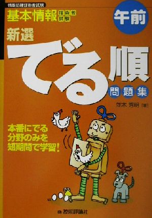 基本情報技術者試験新選・でる順問題集