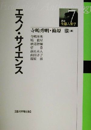 エスノ・サイエンス 講座・生態人類学7