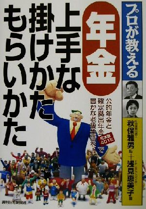 プロが教える年金 上手な掛けかたもらいかた