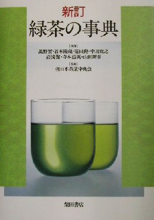 新訂 緑茶の事典