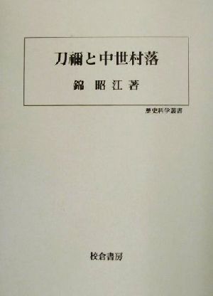 刀禰と中世村落 歴史科学叢書