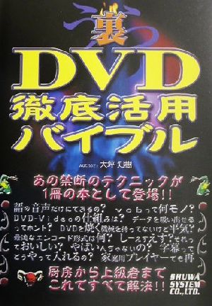 裏DVD徹底活用バイブル