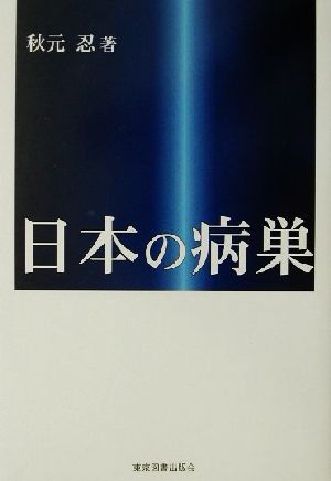 日本の病巣