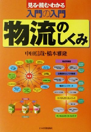 最新版・入門の入門 物流のしくみ 入門の入門 見る・読む・わかる