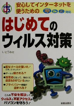 はじめてのウィルス対策 安心してインターネットを使うための