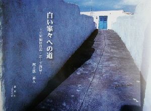 白い家々への道 CM撮影日記・エーゲ海篇