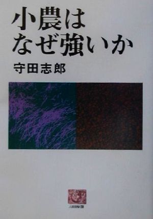 小農はなぜ強いか 人間選書238