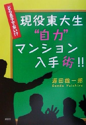 どら息子でない!?現役東大生“自力