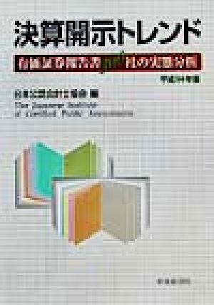 決算開示トレンド(平成14年版) 有価証券報告書300社の実態分析