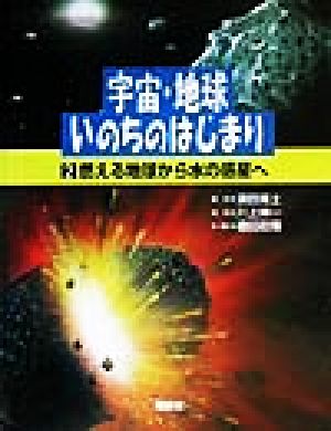 宇宙・地球・いのちのはじまり(第2巻) 燃える地球から水の惑星へ