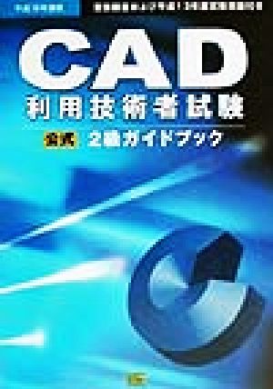 CAD利用技術者試験 2級ガイドブック(平成14年度版)