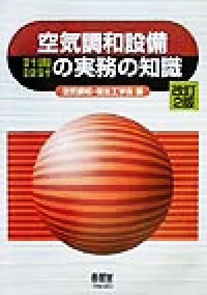 空気調和設備計画・設計の実務の知識