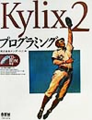 Kylix2プログラミング