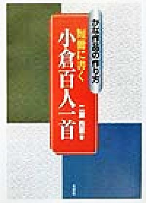 かな作品の作り方 短冊に書く小倉百人一首 かな作品の作り方