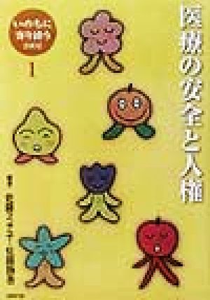 医療の安全と人権 いのちに寄り添う・20021