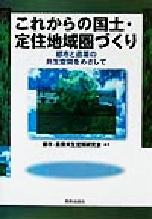 これからの国土・定住地域圏づくり 都市と農業の共生空間をめざして