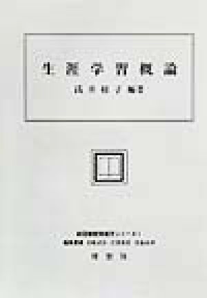 生涯学習概論 新図書館情報学シリーズ1